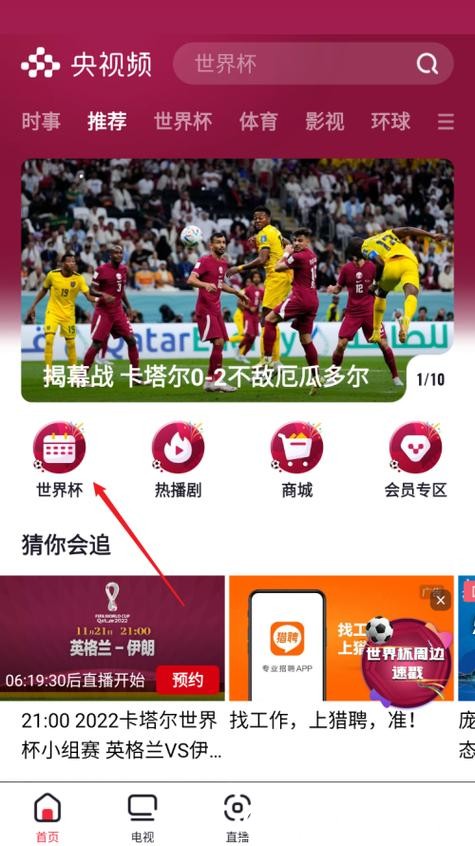 世界杯直播入口设置方法教学